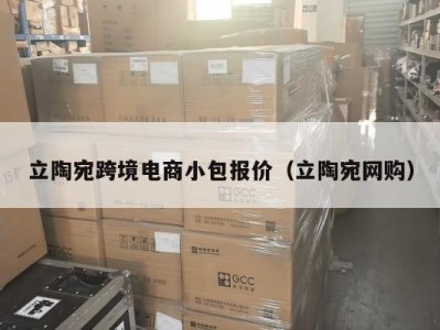 立陶宛跨境电商小包报价（立陶宛网购）