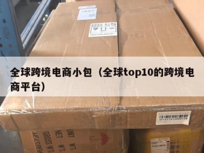 全球跨境电商小包（全球top10的跨境电商平台）