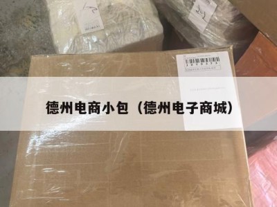 德州电商小包（德州电子商城）