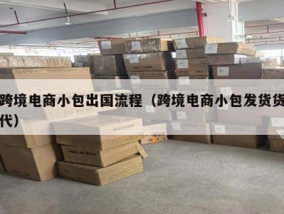 跨境电商小包出国流程（跨境电商小包发货货代）