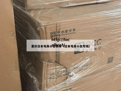 重庆日本电商小包费用（日本电商小包专线）
