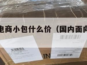 台湾跨境电商小包什么价（国内面向台湾的跨境电商）