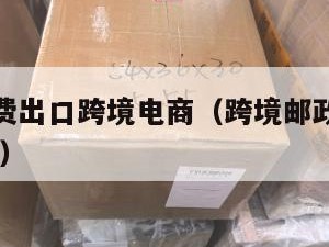 小包邮寄费出口跨境电商（跨境邮政小包收费标准2019）