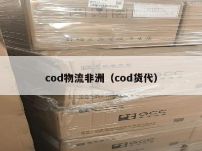 cod物流非洲（cod货代）