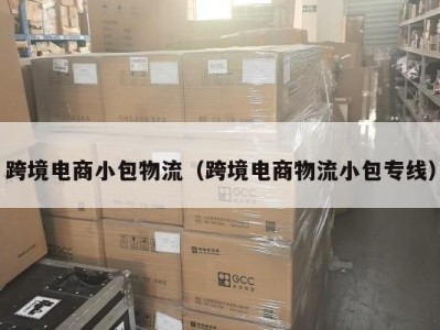 跨境电商小包物流(跨境电商物流小包专线)