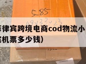 杭州寄菲律宾跨境电商cod物流小包（杭州飞菲律宾机票多少钱）