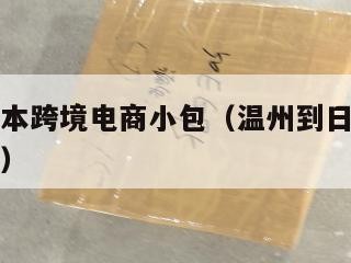 温州到日本跨境电商小包（温州到日本机票多少钱一张）