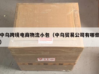 中乌跨境电商物流小包（中乌贸易公司有哪些）
