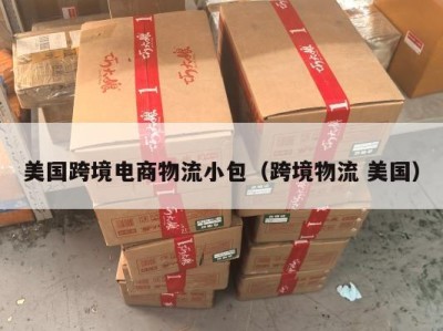 美国跨境电商物流小包（跨境物流 美国）