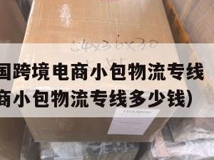 常德发泰国跨境电商小包物流专线（常德发泰国跨境电商小包物流专线多少钱）