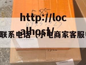 电商小包联系电话（小电商家客服电话多少）
