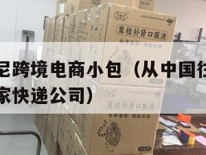 中国到印尼跨境电商小包（从中国往印尼寄东西选择哪家快递公司）