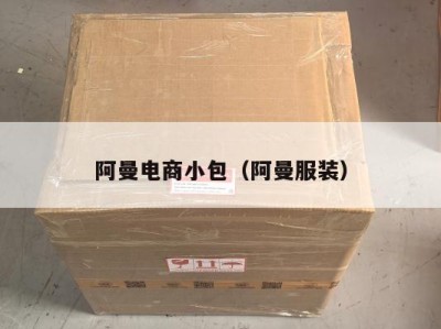 阿曼电商小包（阿曼服装）