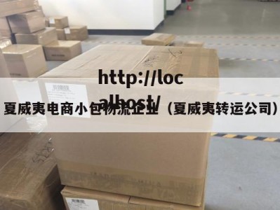 夏威夷电商小包物流企业（夏威夷转运公司）