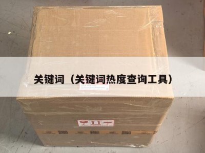 关键词（关键词热度查询工具）