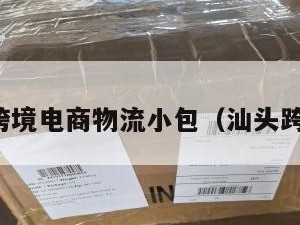 汕头跨境电商物流小包（汕头跨境仓）