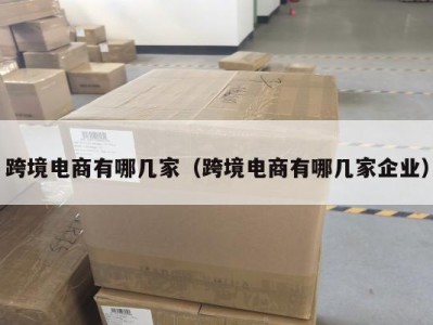 跨境电商有哪几家（跨境电商有哪几家企业）