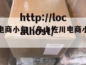 舟山佐川电商小包（舟山佐川电商小包装厂招聘）