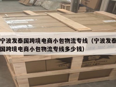 宁波发泰国跨境电商小包物流专线（宁波发泰国跨境电商小包物流专线多少钱）