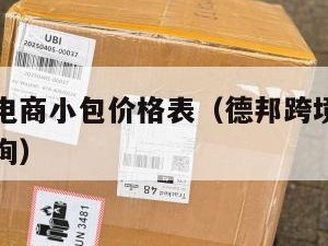 德邦跨境电商小包价格表（德邦跨境电商小包价格表查询）
