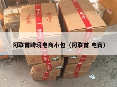 阿联酋跨境电商小包（阿联酋 电商）