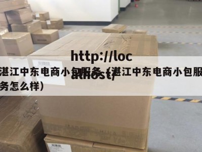 湛江中东电商小包服务（湛江中东电商小包服务怎么样）