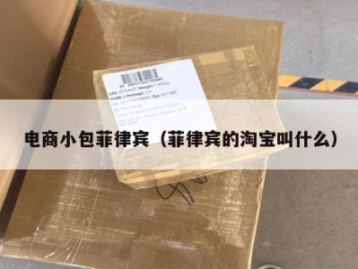 电商小包菲律宾（菲律宾的淘宝叫什么）