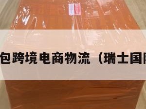 瑞士小包跨境电商物流（瑞士国际快递）