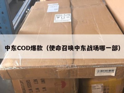 中东COD爆款（使命召唤中东战场哪一部）