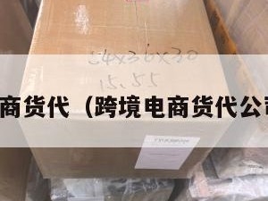 跨境电商货代（跨境电商货代公司推荐）