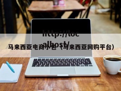 马来西亚电商小包（马来西亚网购平台）