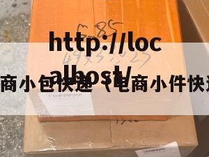 电商小包快递（电商小件快递）