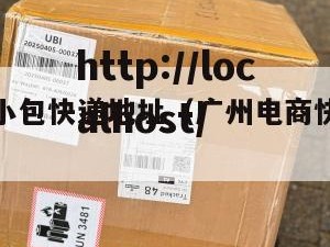 广州电商小包快递地址（广州电商快递费多少钱一单）