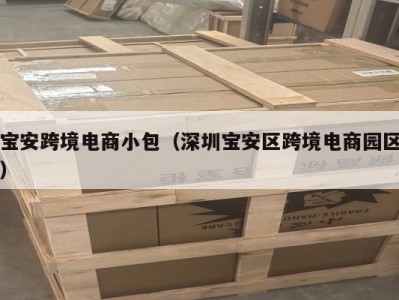 宝安跨境电商小包（深圳宝安区跨境电商园区）
