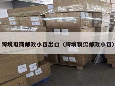 跨境电商邮政小包出口（跨境物流邮政小包）