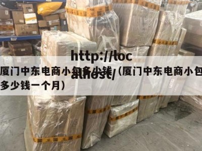 厦门中东电商小包多少钱（厦门中东电商小包多少钱一个月）
