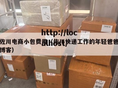佐川电商小包费用（佐川快递工作的年轻爸爸博客）