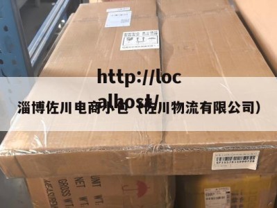 淄博佐川电商小包（佐川物流有限公司）