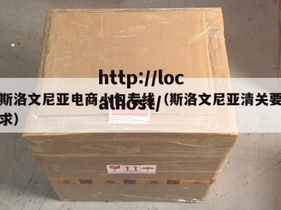 斯洛文尼亚电商小包专线（斯洛文尼亚清关要求）