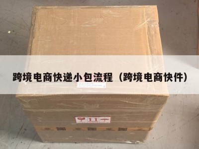 跨境电商快递小包流程（跨境电商快件）