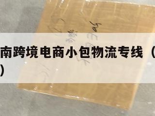 绍兴发越南跨境电商小包物流专线（柯桥越南物流专线）