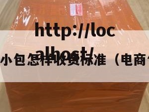 电商小包怎样收费标准（电商包包）