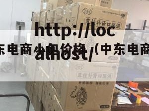 北京中东电商小包价格（中东电商平台jollychic）
