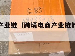 跨境电商产业链（跨境电商产业链的业务主体）