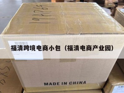 福清跨境电商小包（福清电商产业园）