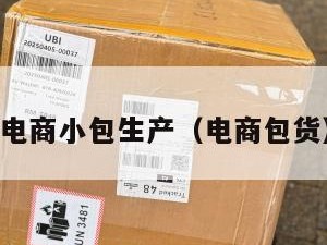 电商小包生产（电商包货）