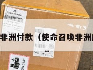 COD非洲付款（使命召唤非洲广告）