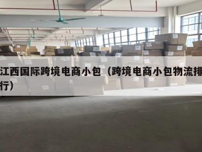 江西国际跨境电商小包（跨境电商小包物流排行）