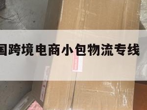 玉溪发泰国跨境电商小包物流专线（玉溪物流公司）