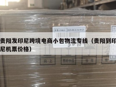 贵阳发印尼跨境电商小包物流专线（贵阳到印尼机票价格）